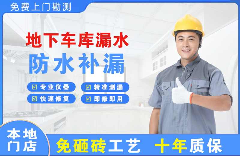 八所地下车库漏水维修